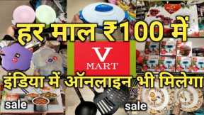 V Mart Rs 100 New Cheapest Kitchen Product online shopping | V- Mart Offers Today