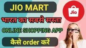 How to shopping in jio mart app 2022 || cheap and best online shopping website in india #jiomart