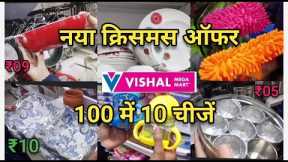 Vishal Mega Mart Offers | Vishal Mega Mart | Kitchenware household Products | Vishal Mart |