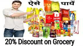 Best Deal on Grocery up to 20% | Online Shopping Grocery Dhamaka🍚🍛🥗🥫🍱