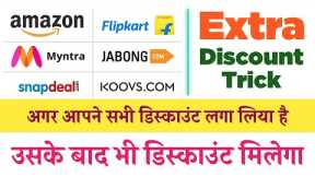 get additional discount on flipkart & amazon | online shopping extra discount trick | discount code