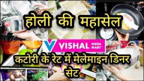 Vishal Mega Mart Holi 2023 Offers All Kitchen Products Under 99 Rs| Vishal Mega Mart | Vishal Mart |