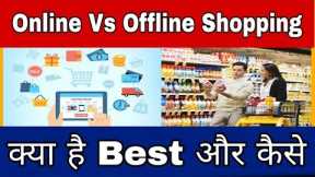 Online Shopping Vs Offline Shopping कहा से करे खरीदारी | Online Discount Vs Offline Shopping