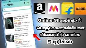 Buy products for very cheap price on online shopping in tamil | 5 Tips & Tricks | மிக குறைந்த விலை