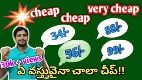 Cheap and low price online shopping app| Best online shopping app for low price Telugu|Yoli app.