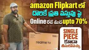 amazon Flipkart లో దొరికే ప్రతి వస్తువు పై Online రేట్ మీద upto 70% Single Piece కూడా తీసుకోవచ్చు