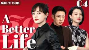 Multi Sub | 𝑨 𝑩𝒆𝒕𝒕𝒆𝒓 𝑳𝒊𝒇𝒆👠04 | Sun Li Dumps Cheating Ex – Now Dating a Hot Younger Man!