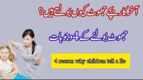 4 reason why children tell a lie || Bache jhooth kyu bolte hai