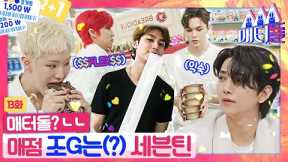 [ENG SUB]🚨크브스 매점 폐업 위기🚨 매터돌 세븐틴한테 다 털렸쥬~?😋 [매터돌 EP.13] | IDOL’S Snack Spree🛒 | SEVENTEEN
